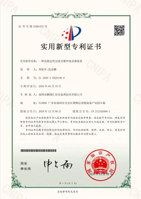 一種高穩(wěn)定過(guò)流式紫外線殺菌裝置